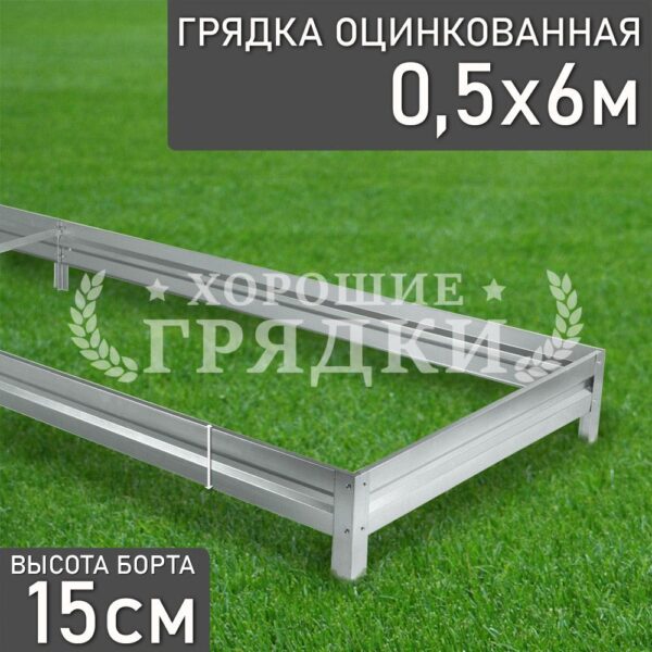 Грядка оцинкованная (15 см) - 0.5 x 6 м