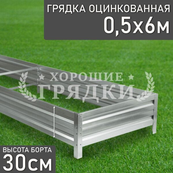 Грядка оцинкованная (30 см) - 0.5 x 6 м
