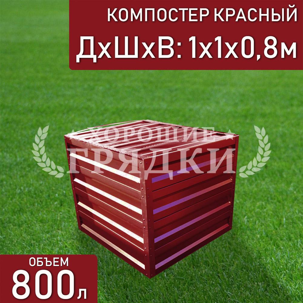 компостер-красный-800л-с-крышкой
