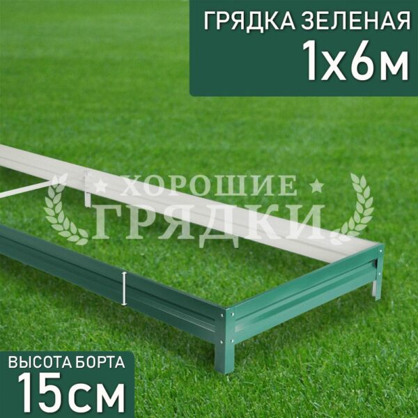 Грядка зеленая (15 см) - 1 x 6 м