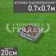 Квадратная-цинк-70-70