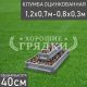 Прямоугольная-цинк-1,2х0,7м-0,8х0,3м